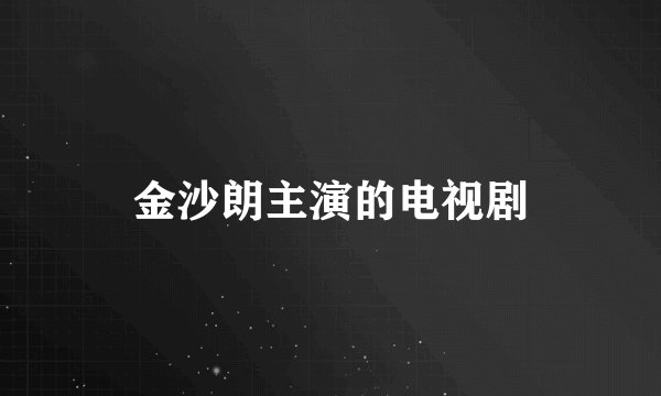 金沙朗主演的电视剧