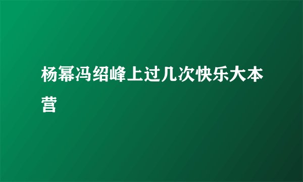 杨幂冯绍峰上过几次快乐大本营