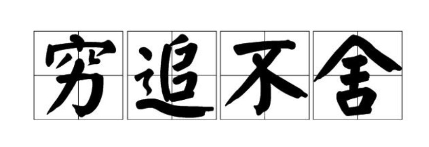 穷追不舍是什么意思