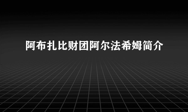 阿布扎比财团阿尔法希姆简介