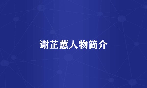 谢芷蕙人物简介