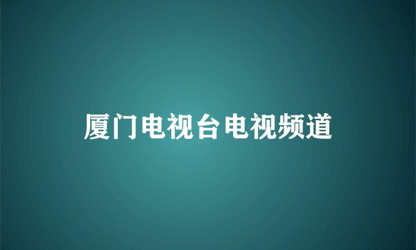 厦门电视台电视频道