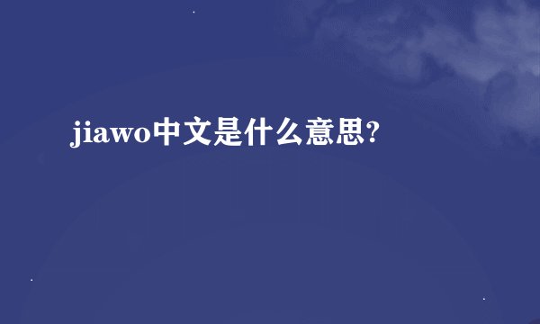 jiawo中文是什么意思?