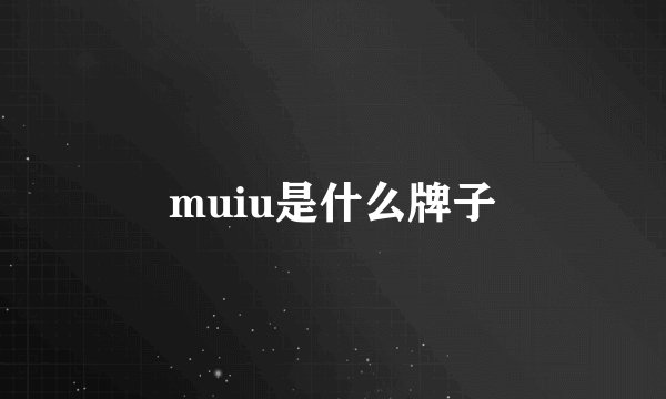 muiu是什么牌子