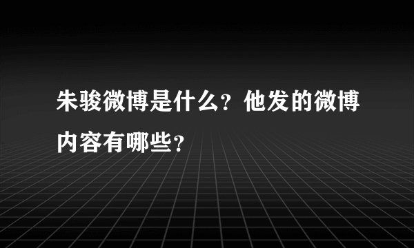 朱骏微博是什么？他发的微博内容有哪些？