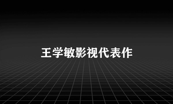 王学敏影视代表作