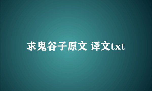 求鬼谷子原文 译文txt