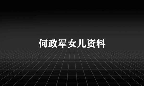 何政军女儿资料