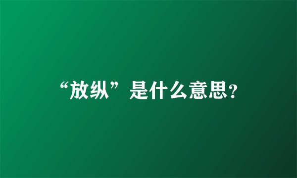 “放纵”是什么意思？