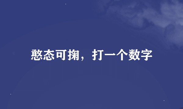 憨态可掬，打一个数字