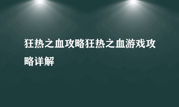 狂热之血攻略狂热之血游戏攻略详解