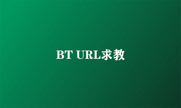 BT URL求教
