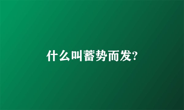 什么叫蓄势而发?