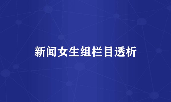 新闻女生组栏目透析