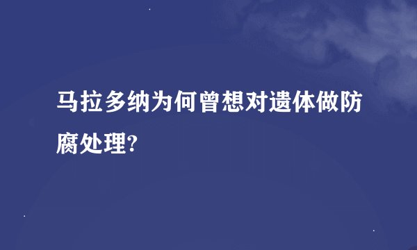 马拉多纳为何曾想对遗体做防腐处理?