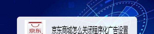 京东商城怎么关闭程序化广告设置