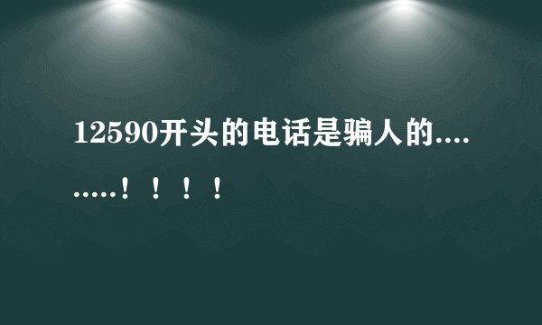 12590开头的电话是骗人的.........！！！！