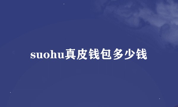 suohu真皮钱包多少钱
