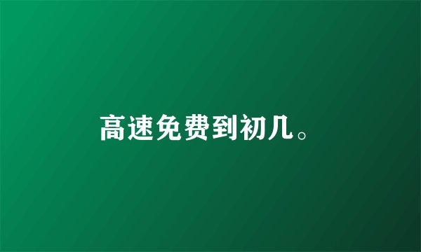 高速免费到初几。