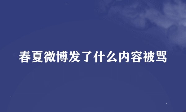 春夏微博发了什么内容被骂