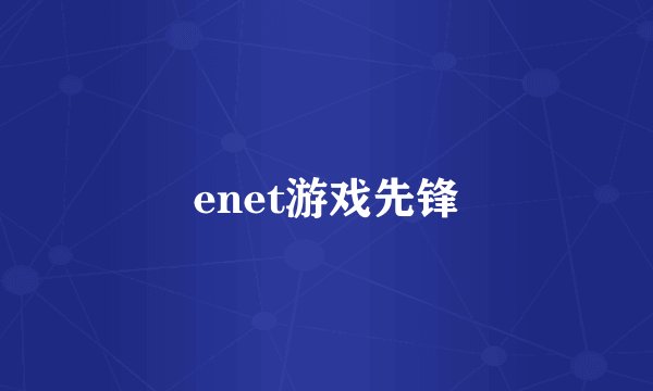 enet游戏先锋