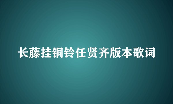 长藤挂铜铃任贤齐版本歌词