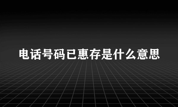 电话号码已惠存是什么意思