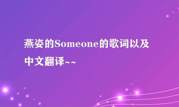 燕姿的Someone的歌词以及中文翻译~~