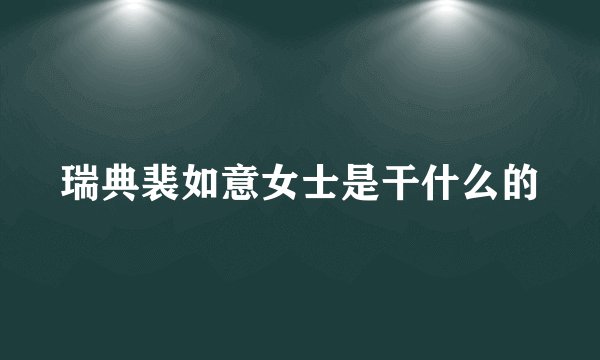 瑞典裴如意女士是干什么的