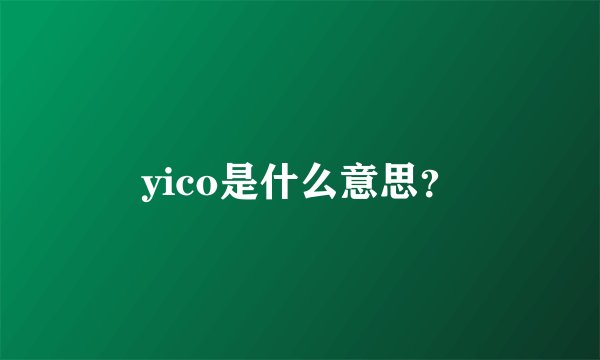 yico是什么意思？