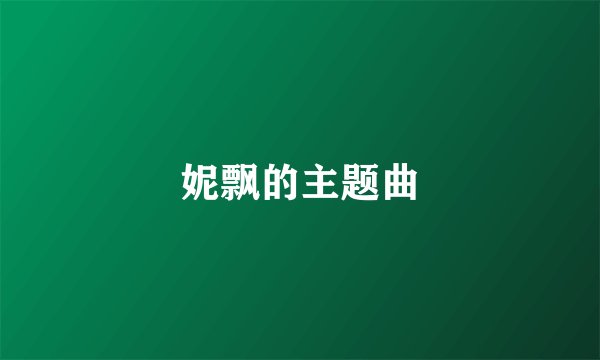 妮飘的主题曲