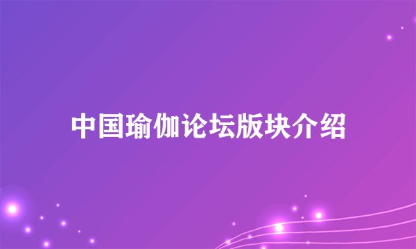 中国瑜伽论坛版块介绍