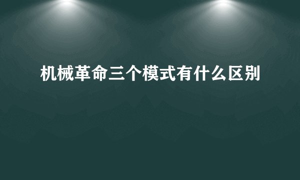 机械革命三个模式有什么区别