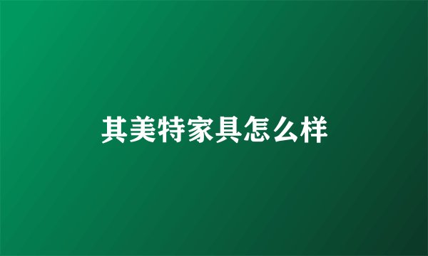 其美特家具怎么样