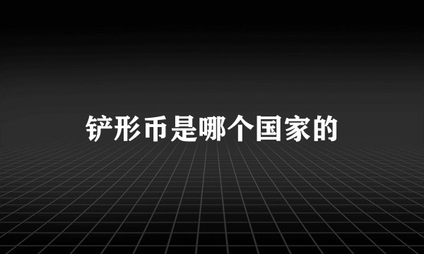 铲形币是哪个国家的