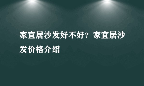 家宜居沙发好不好？家宜居沙发价格介绍