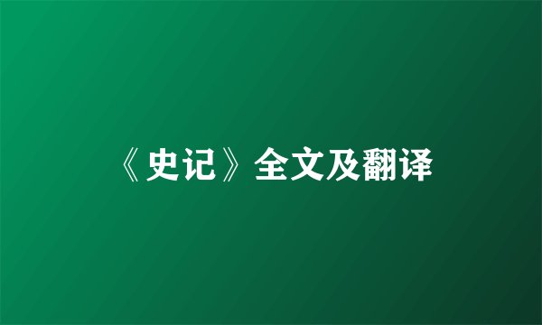 《史记》全文及翻译