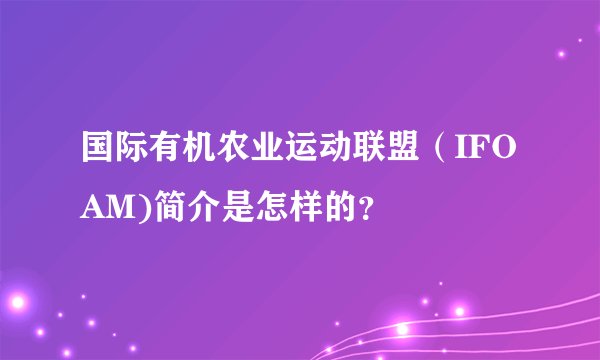 国际有机农业运动联盟（IFOAM)简介是怎样的？