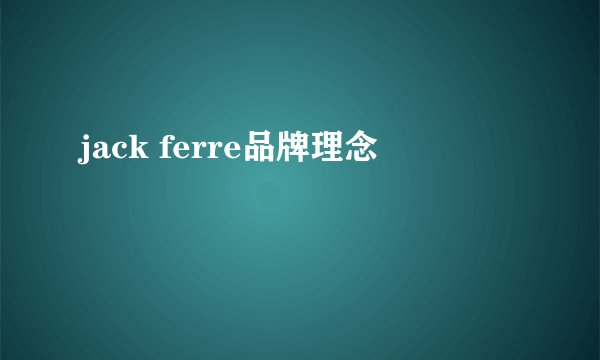 jack ferre品牌理念