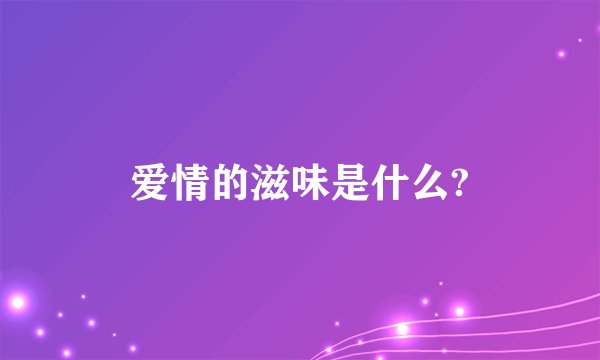 爱情的滋味是什么?