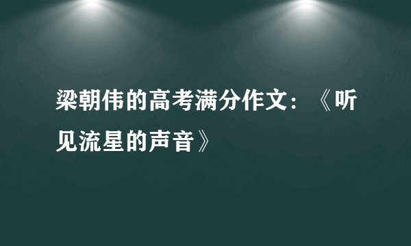梁朝伟的高考满分作文：《听见流星的声音》