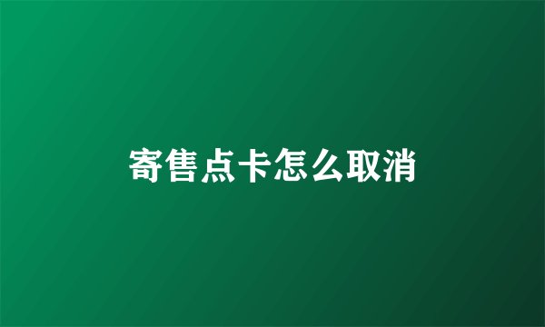 寄售点卡怎么取消