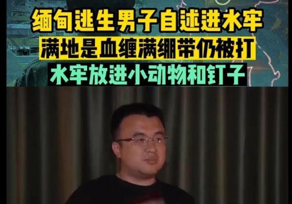 缅甸逃回男子忆水牢满地是血，恐怖至极
