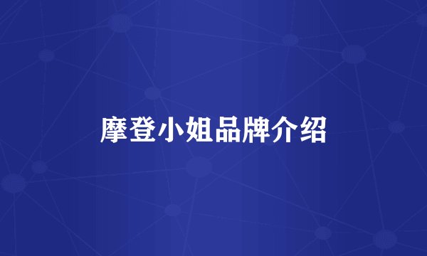 摩登小姐品牌介绍