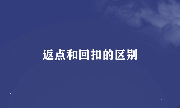 返点和回扣的区别
