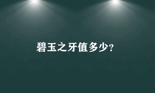碧玉之牙值多少？