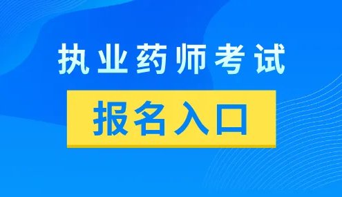 广州执业药师考试地点在哪