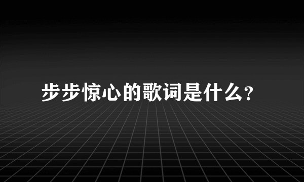 步步惊心的歌词是什么？