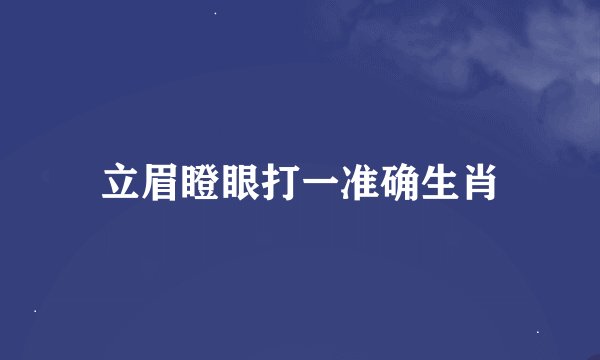 立眉瞪眼打一准确生肖