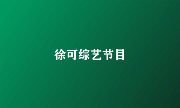 徐可综艺节目